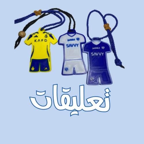 تعليقات سيارة ثلاثية الأبعاد بتصميم ناديك