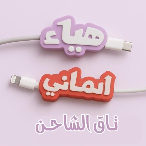 تاق سلك شاحن بالعربي