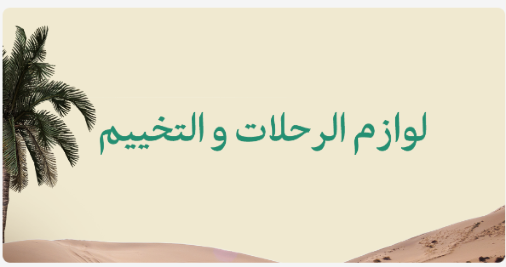 لوازم الرحلات من متجر تستاهلها