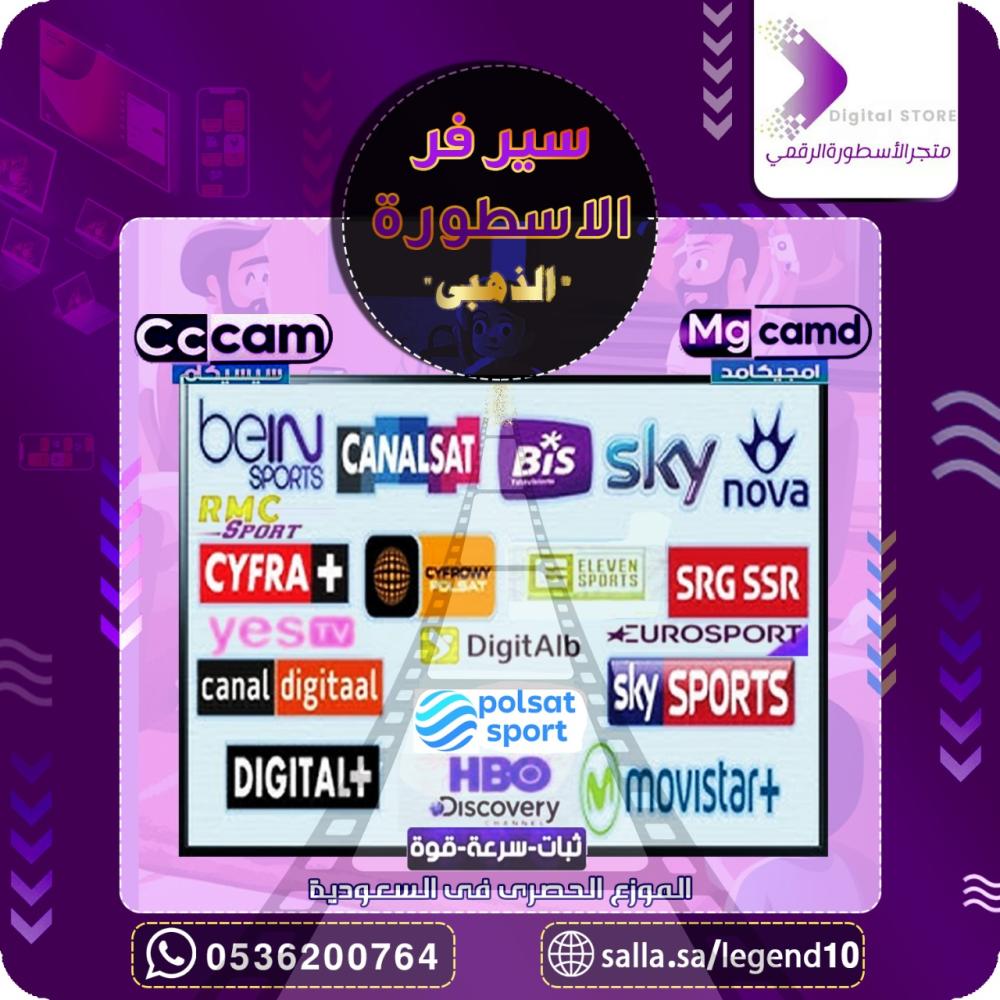 سيرفر سيسكام الأسطوره الذهبي  سيسكام Cccam امجيكامد MgCamd