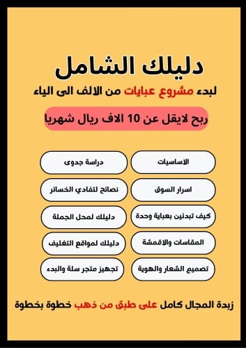 دليلك الشامل لمشروع العبايات