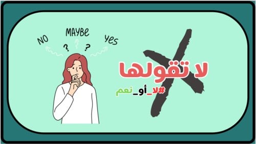 لعبة لاتقولها