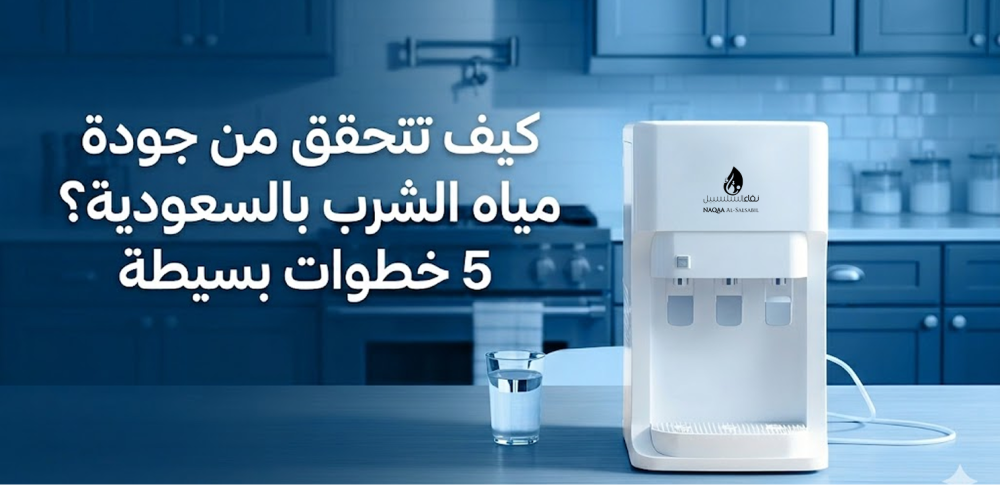 كيف تتحقق من جودة مياه الشرب بالسعودية؟ 5 خطوات بسيطة