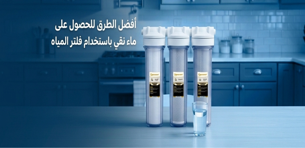 أفضل الطرق للحصول على ماء نقي باستخدام فلتر المياه