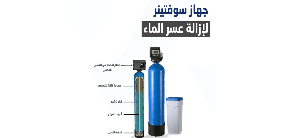 ما هو جهاز السوفتنر ملين الماء و كيف يعمل؟