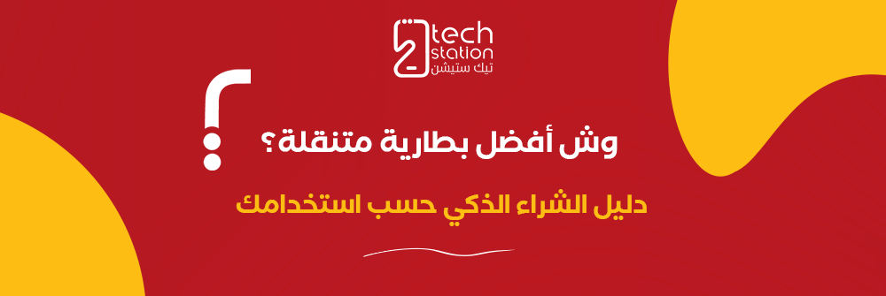 وش أفضل بطارية متنقلة؟ دليل الشراء الذكي حسب استخدامك