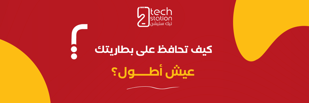 كيف تحافظ على بطاريتك المتنقلة لتعيش أطول مده؟