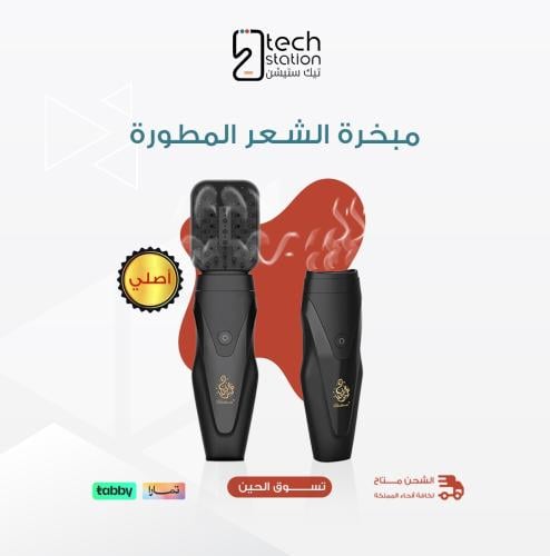 مبخرة الشعر المطورة