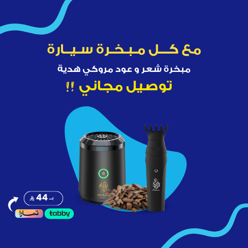 عرض مبخرة مطورة + مبخرة شعر وعود مروكي مع توصيل مج...