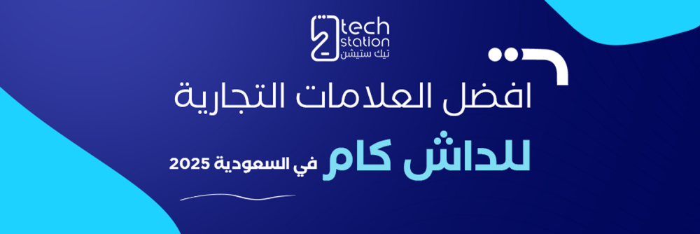 افضل العلامات التجارية للداش كام في السعودية 2025