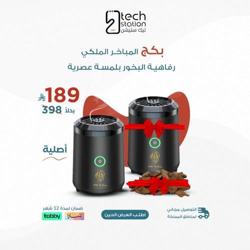 بكج المباخر الملكي
