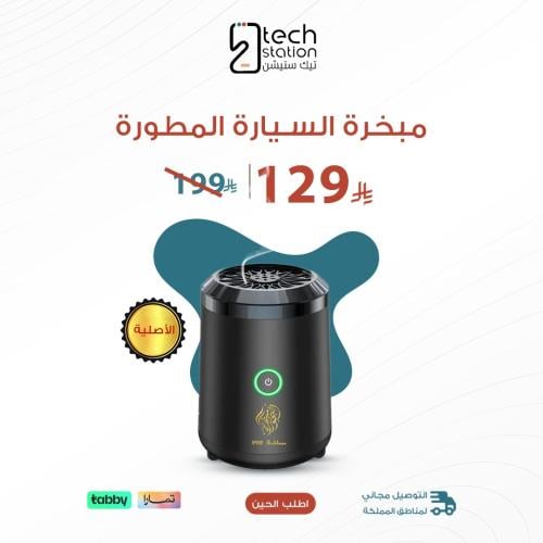 المبخرة الإلكترونية المطورة