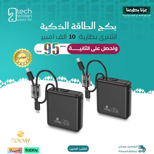 بكج الطاقة الذكية | بطارية 10 + 10 - زوم بلس