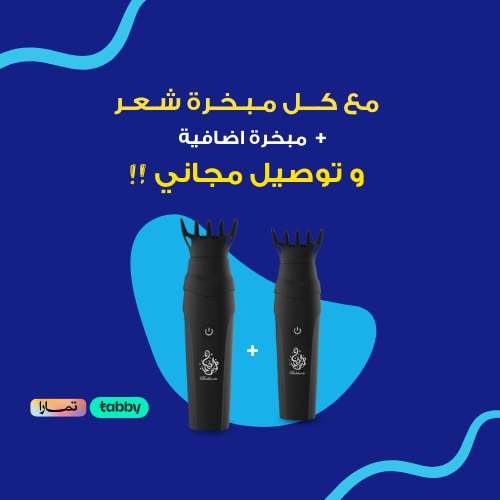 عرض مبخرة شعر اصلية + مبخرة وتوصيل مجاناً