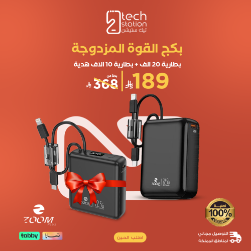بكج القوة المزدوجة | بطارية 20 + 10 - زوم بلس