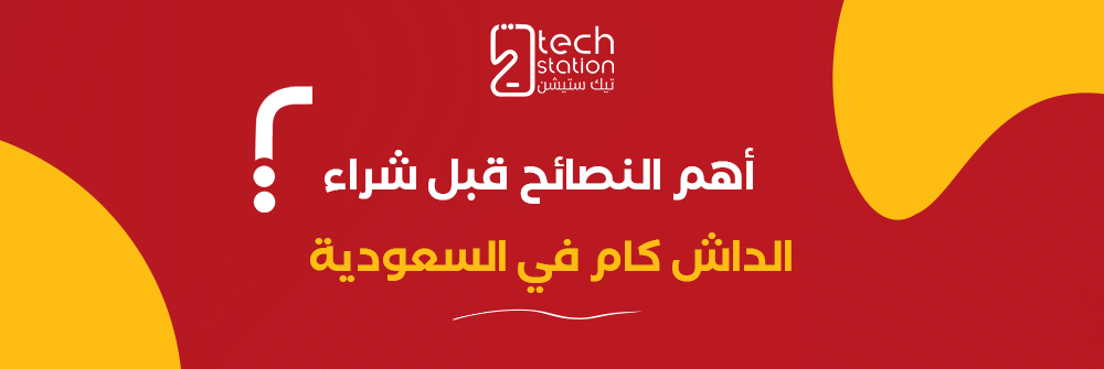 أهم النصائح قبل شراء الداش كام في السعودية