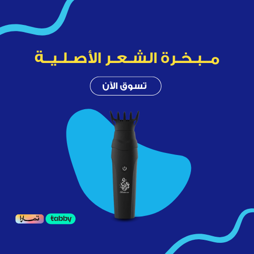 مبخرة الشعر الاصلية