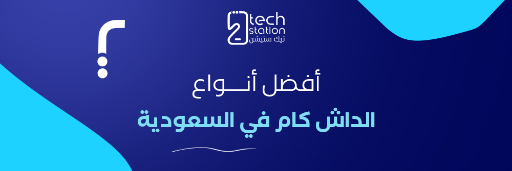 أفضل أنواع الداش كام في السعودية