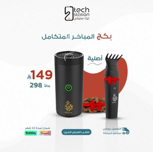بكج المباخر المتكامل