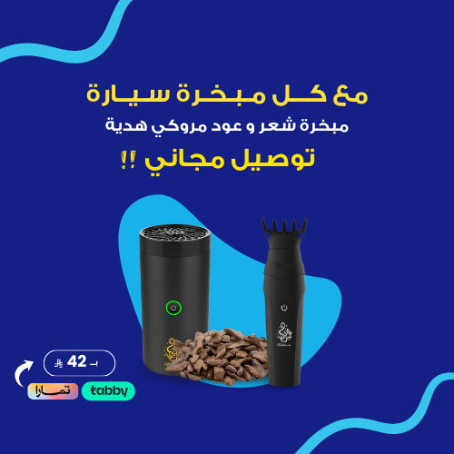 عرض المبخرة الإلكترونية + مبخرة شعر وعود مروكي مع...