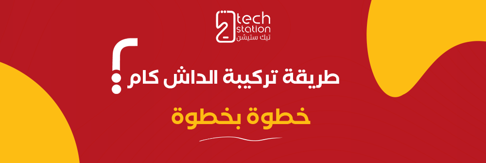 طريقة تشغيل الداش كام والحفاظ عليه