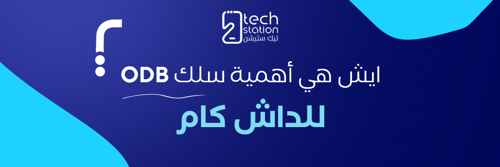 ايش هي أهمية سلك ODB للداش كام؟