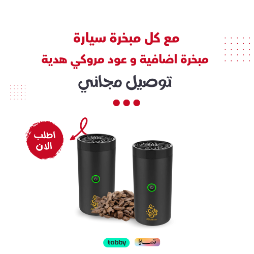 عرض مبخرة اصلية + مبخرة وعود مروكي مجاناً