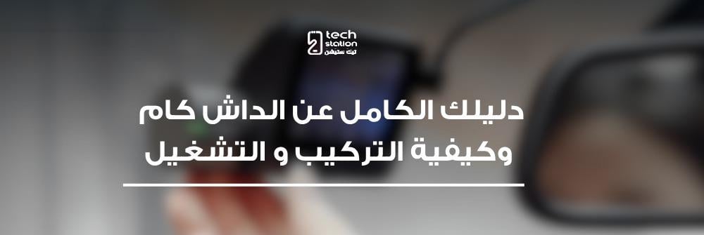 دليل كامل عن الداش كام وكيفية تركيبة وتشغيله