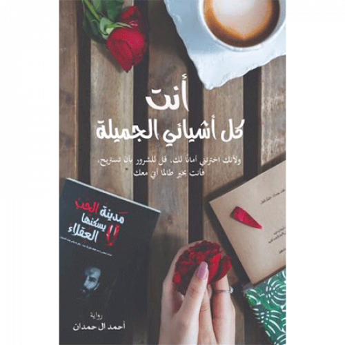 أنت كل أشيائي الجميلة