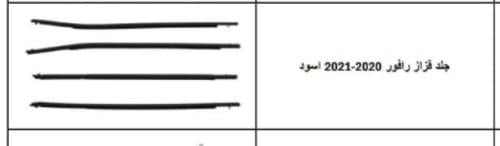 جلد قزاز راف فور 2020 - 2021 اسود