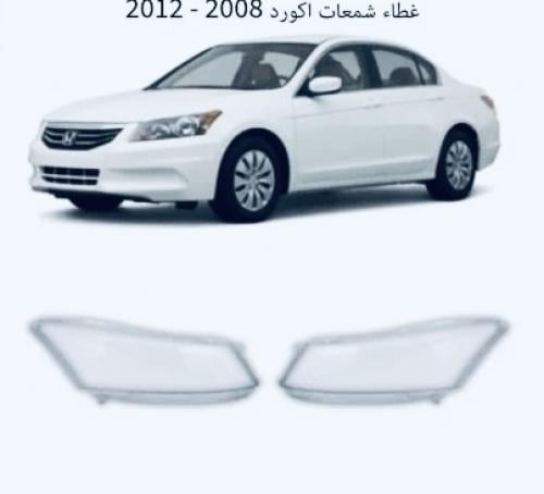 قزاز غطاء شمعات اكورد 2010