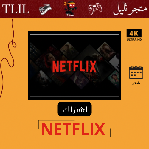 نتفلكس 4K | شهر ملف مشترك رسمي