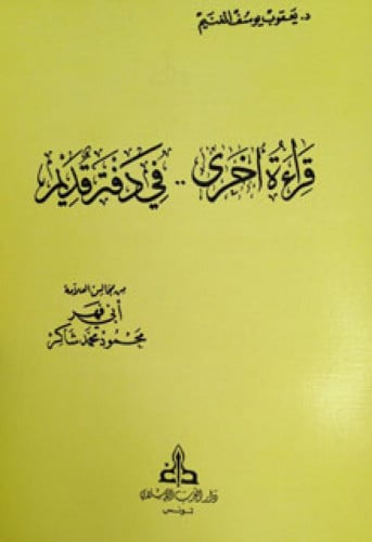 قراءة أخرى في دفتر قديم من مجالس العلامة أبي فهر محمود محمد شاكر