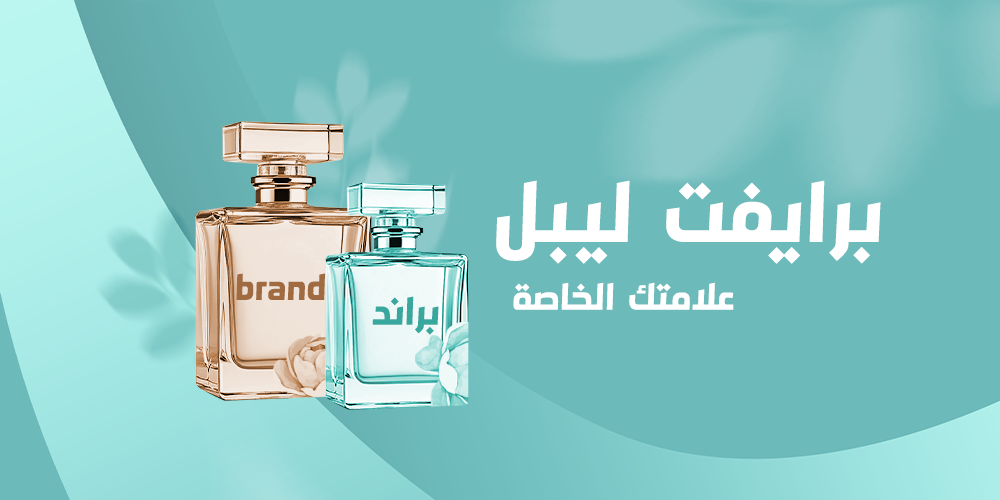 برايفت ليبل من اطيابي