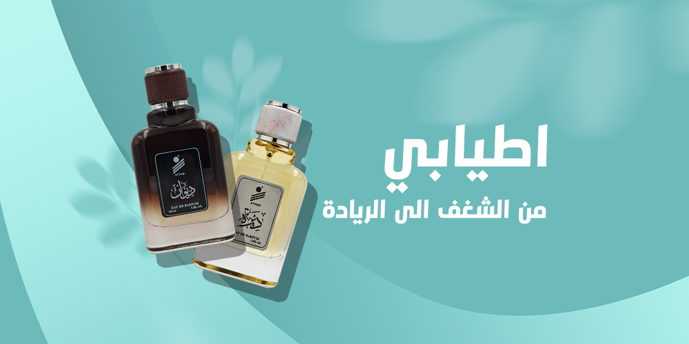 اطيابي من المعيقلية إلى الريادة في صناعة العطور