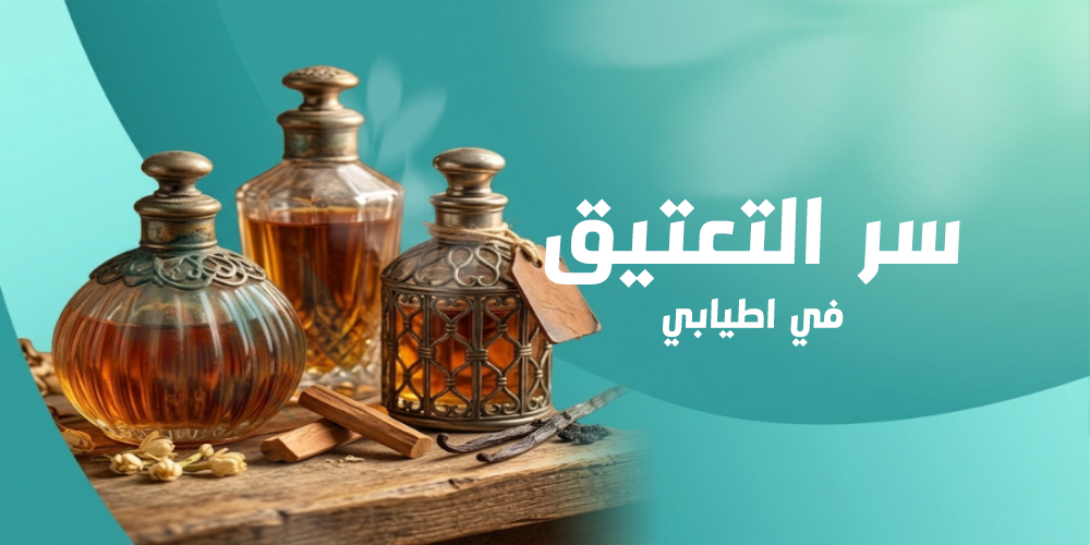 سر التعتيق في أطيابي