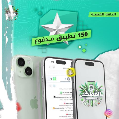 متجر تطبيقات بلس الباقة الفضيه 150 تطبيق