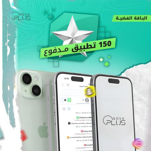 متجر تطبيقات بلس الباقة الفضيه 150 تطبيق