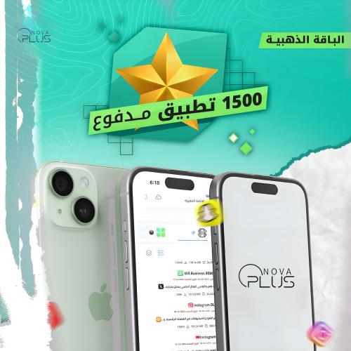 تطبيقات بلس الباقه الذهبيه 1500 تطبيق