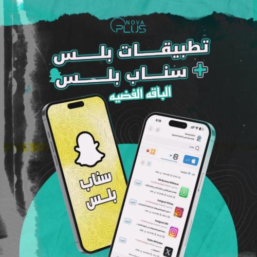 الباقه الفضيه + سناب بلس