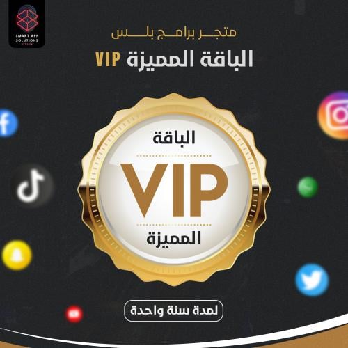 متجر برامج بلس الباقة المميزة VIP