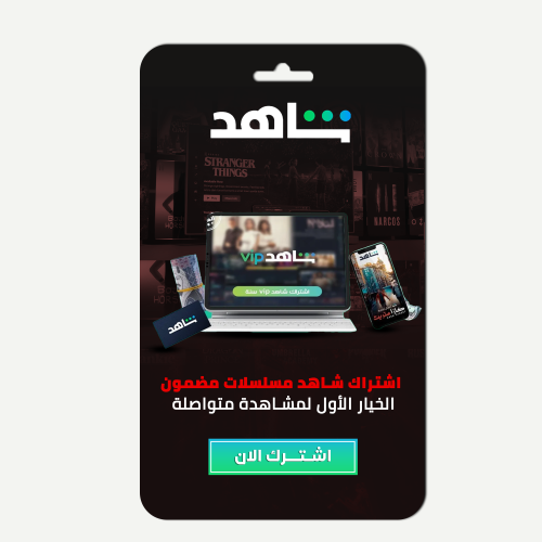 اشتراك شاهد vip سنة