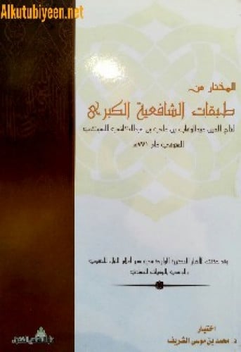 المختار من طبقات الشافعية الكبرى للسبكي