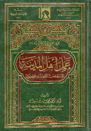 عمل أهل المدينة بين مصطلحات مالك وآراء الأصوليين