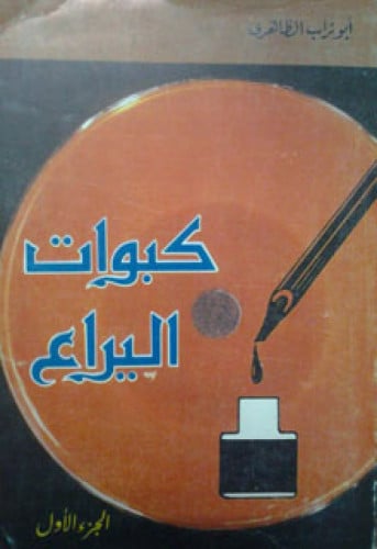 كبوات اليراع