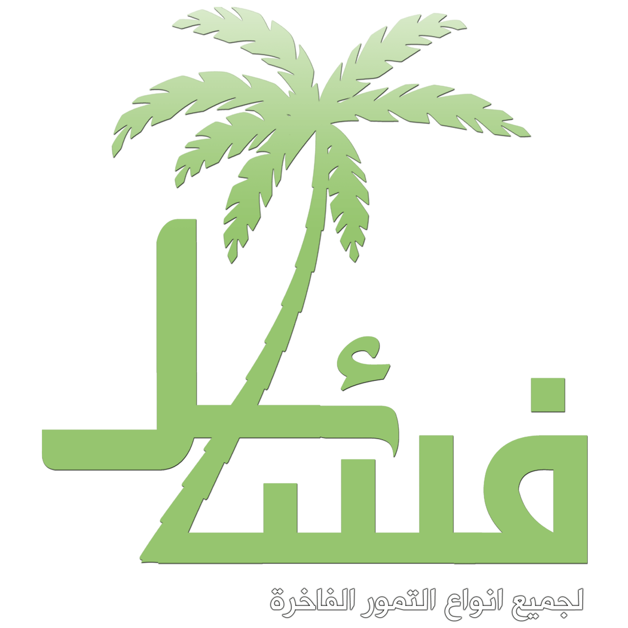 فسائل للتمور