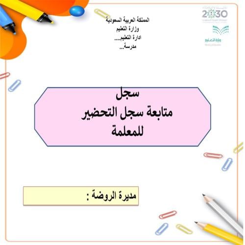 سجل متابعة معلمات الروضه