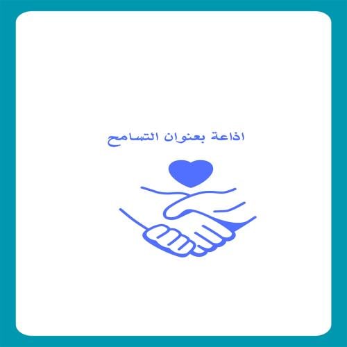 اذاعة بعنوان التسامح