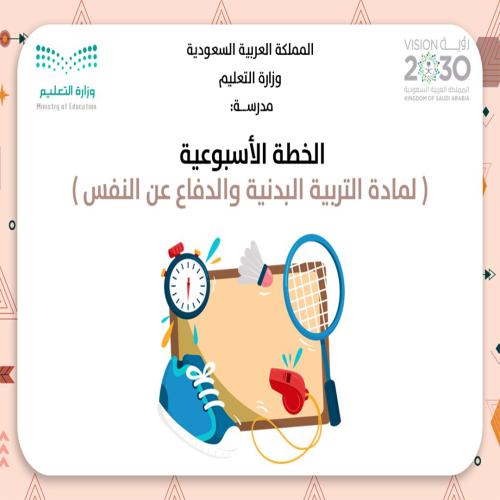 الخطة الأسبوعية لمادة التربية البدنية