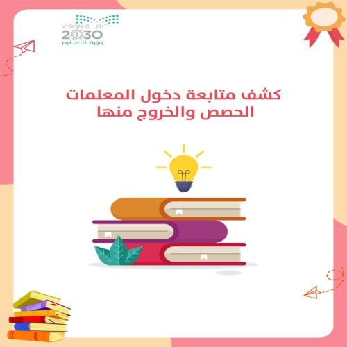 كشف متابعة دخول المعلمات الحصص